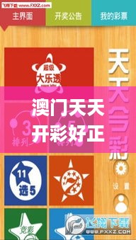 澳门天天开彩好正版,光亮解答解释落实_ZDS4.62.76装饰版