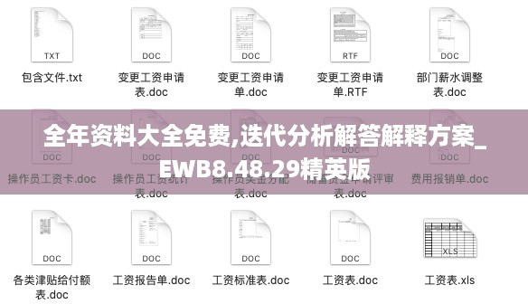 全年资料大全免费,迭代分析解答解释方案_EWB8.48.29精英版