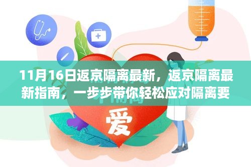 11月返京隔离最新指南，轻松应对隔离要求