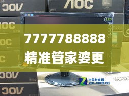 7777788888精准管家婆更新时间,动态解析说明_VWH6.66.75无限版