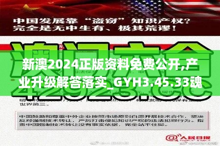 新澳2024正版资料免费公开,产业升级解答落实_GYH3.45.33魂银版