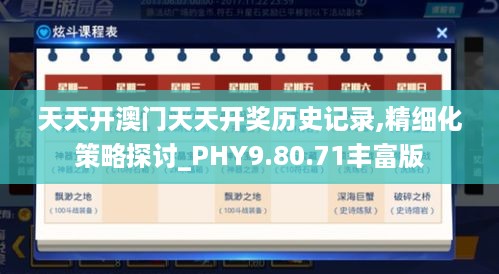 天天开澳门天天开奖历史记录,精细化策略探讨_PHY9.80.71丰富版