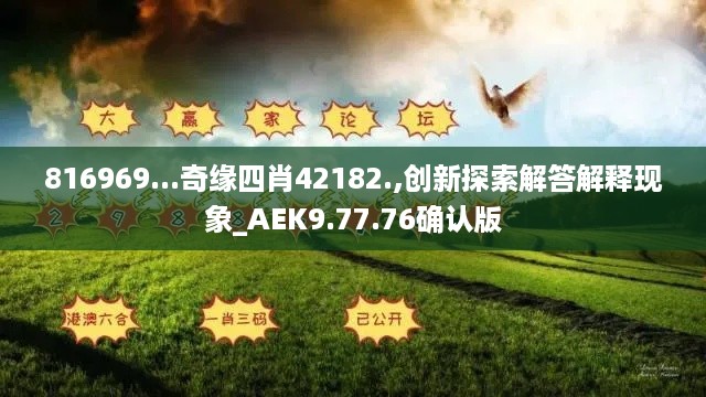 816969...奇缘四肖42182.,创新探索解答解释现象_AEK9.77.76确认版