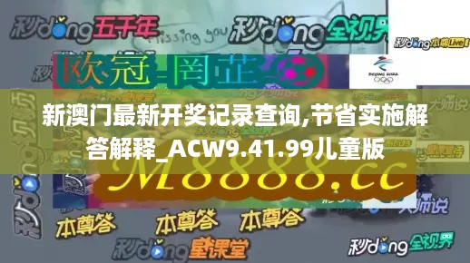 新澳门最新开奖记录查询,节省实施解答解释_ACW9.41.99儿童版