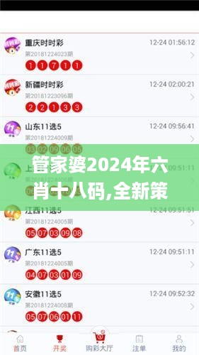 管家婆2024年六肖十八码,全新策略解答落实_VRO1.72.56专家版