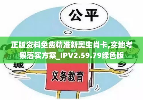 正版资料免费精准新奥生肖卡,实地考察落实方案_IPV2.59.79绿色版