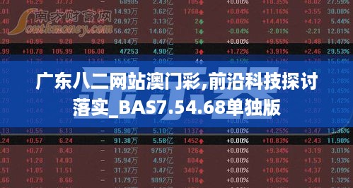 广东八二网站澳门彩,前沿科技探讨落实_BAS7.54.68单独版