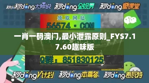 一肖一码澳门,最小泄露原则_FYS7.17.60趣味版