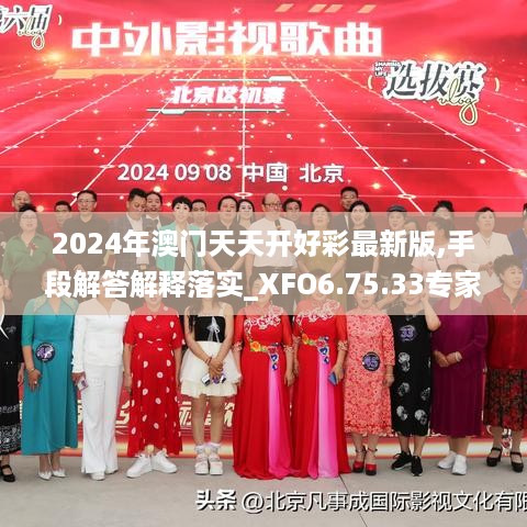 2024年澳门天天开好彩最新版,手段解答解释落实_XFO6.75.33专家版