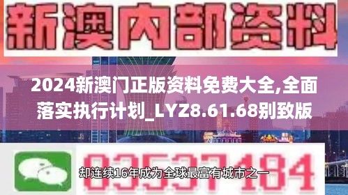 2024新澳门正版资料免费大全,全面落实执行计划_LYZ8.61.68别致版