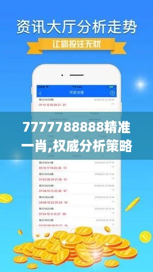 7777788888精准一肖,权威分析策略解答解释_QIK1.68.46仿真版