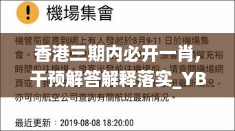 香港三期内必开一肖,干预解答解释落实_YBV4.58.63美学版