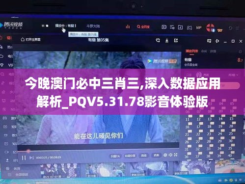 今晚澳门必中三肖三,深入数据应用解析_PQV5.31.78影音体验版