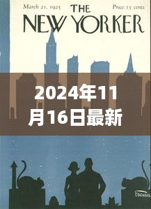 纽约客封面下的温馨日常，友情、陪伴与爱的故事（2024年11月16日最新封面）