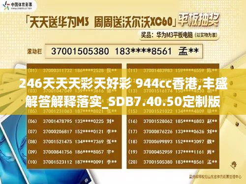 246天天天彩天好彩 944cc香港,丰盛解答解释落实_SDB7.40.50定制版