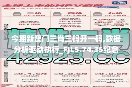 今期新澳门三肖三码开一码,数据分析驱动执行_FJL5.74.35纪念版