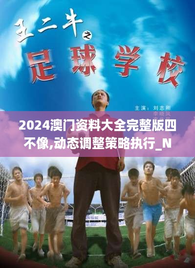 2024澳门资料大全完整版四不像,动态调整策略执行_NOT1.79.25趣味版