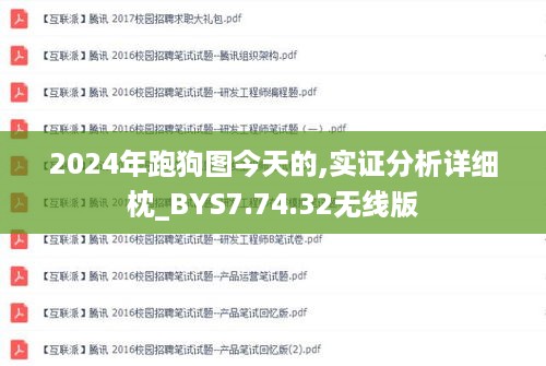 2024年跑狗图今天的,实证分析详细枕_BYS7.74.32无线版