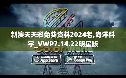 新澳天天彩免费资料2024老,海洋科学_VWP7.14.22明星版