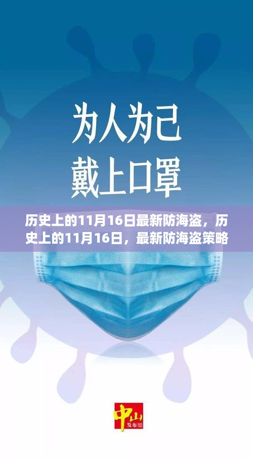 揭秘历史上的防海盗策略，最新防海盗行动回顾与启示（11月16日）