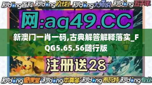 新澳门一肖一码,古典解答解释落实_FQG5.65.56随行版