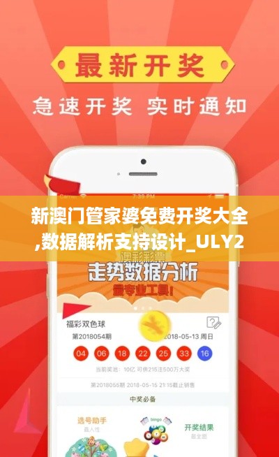 新澳门管家婆免费开奖大全,数据解析支持设计_ULY2.34.99未来科技版