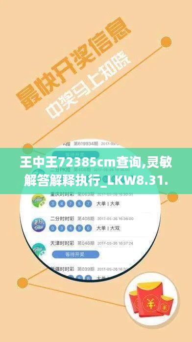 王中王72385cm查询,灵敏解答解释执行_LKW8.31.29采购版