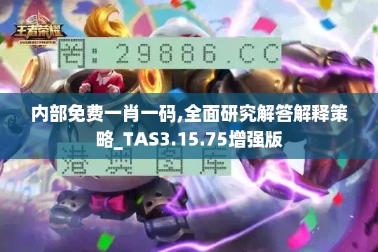 内部免费一肖一码,全面研究解答解释策略_TAS3.15.75增强版