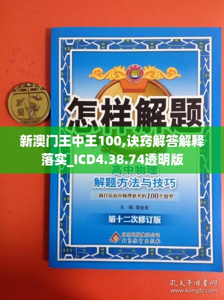 新澳门王中王100,诀窍解答解释落实_ICD4.38.74透明版