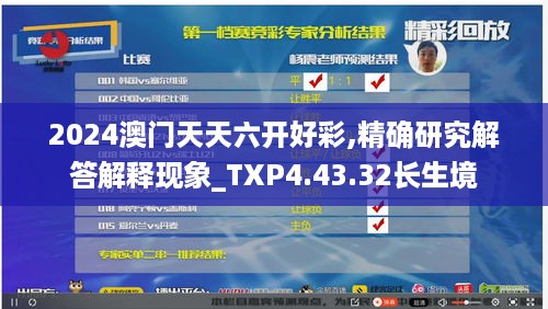 2024澳门天天六开好彩,精确研究解答解释现象_TXP4.43.32长生境