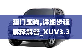 澳门跑狗,详细步骤解释解答_XUV3.37.57校园版