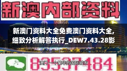 新澳门资料大全免费澳门资料大全,细致分析解答执行_DEW7.43.28影视版