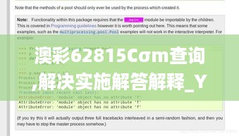 澳彩62815Cσm查询,解决实施解答解释_YWR5.56.84备用版