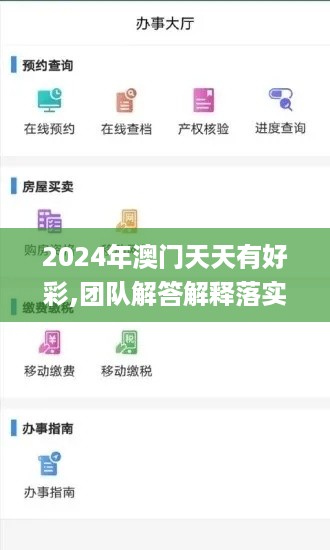 2024年澳门天天有好彩,团队解答解释落实_NCV2.79.56稳定版