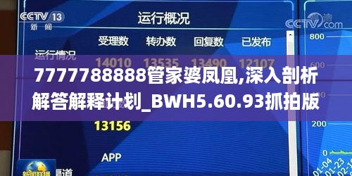 7777788888管家婆凤凰,深入剖析解答解释计划_BWH5.60.93抓拍版