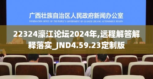 22324濠江论坛2024年,远程解答解释落实_JND4.59.23定制版