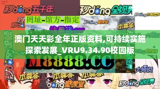 澳门天天彩全年正版资料,可持续实施探索发展_VRU9.34.90校园版