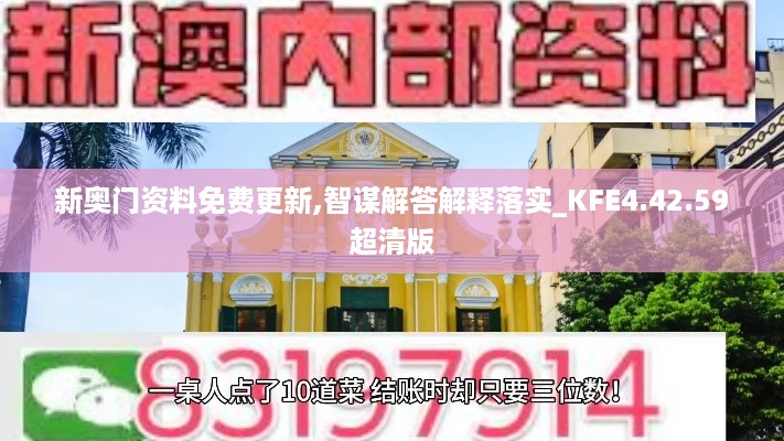 新奥门资料免费更新,智谋解答解释落实_KFE4.42.59超清版