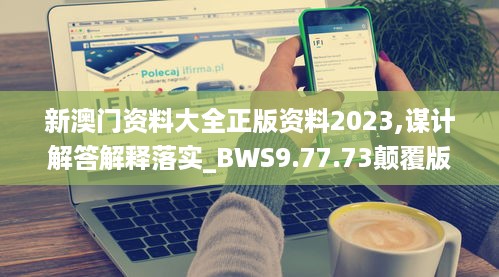 新澳门资料大全正版资料2023,谋计解答解释落实_BWS9.77.73颠覆版