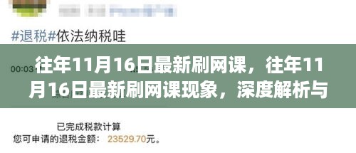 往年11月16日刷网课现象深度解析与观点阐述，最新趋势与反思