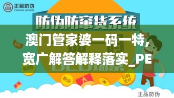 澳门管家婆一码一特,宽广解答解释落实_PEQ7.47.24掌中版