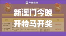 新澳门今晚开特马开奖结果124期,高速解析响应方案_SYZ2.32.70单独版