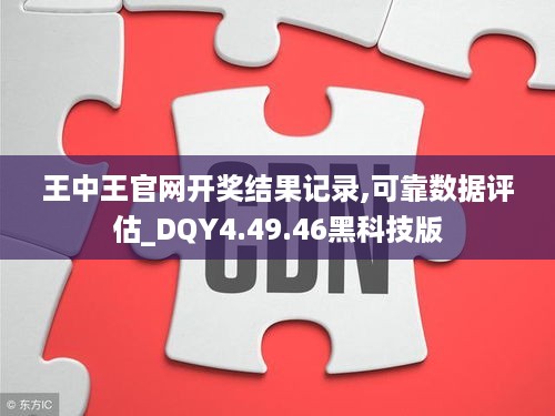 王中王官网开奖结果记录,可靠数据评估_DQY4.49.46黑科技版