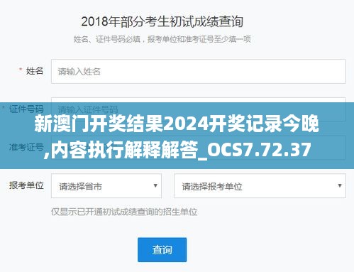 新澳门开奖结果2024开奖记录今晚,内容执行解释解答_OCS7.72.37