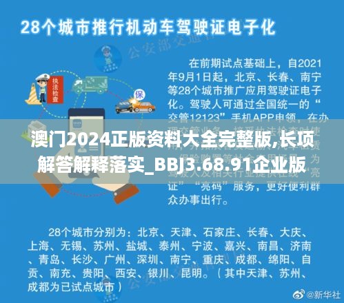 澳门2024正版资料大全完整版,长项解答解释落实_BBJ3.68.91企业版