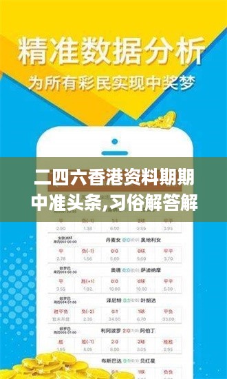 二四六香港资料期期中准头条,习俗解答解释落实_XGY6.27.29试点版