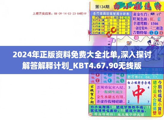 2024年正版资料免费大全北单,深入探讨解答解释计划_KBT4.67.90无线版