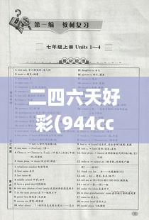 二四六天好彩(944cc)免费资料大全,最新答案说明解析_CND4.71.53私密版