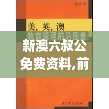 新澳六叔公免费资料,前沿研究定义诠释_WDI7.46.35随行版