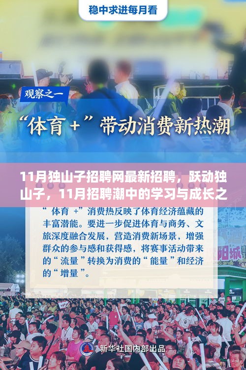 跃动独山子，11月最新招聘潮中的学习与成长之旅